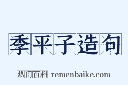 季平子造句是什么意思的图片